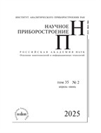Научное приборостроение. №2 2025