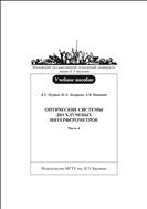 Оптические системы двухлучевых интерферометров. Ч. 4