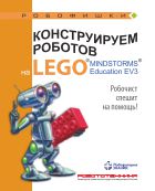 Конструируем роботов на LEGO® MINDSTORMS® Education EV3. Робочист спешит на помощь!