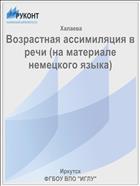 Возрастная ассимиляция в речи (на материале немецкого языка)