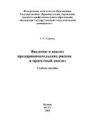 Введение в анализ предпринимательских рисков и проектный анализ.