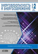 Энергобезопасность и энергосбережение №2 2024