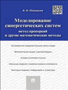 Моделирование синергетических систем. Метод пропорций и другие математические методы