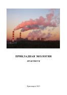 Прикладная экология