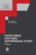 Налоговые системы зарубежных стран