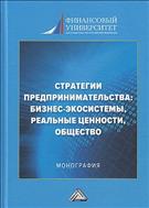 Стратегии предпринимательства: бизнес-экосистемы, реальные ценности, общество