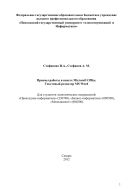 Приемы работы в пакете Microsoft Office. Текстовый редактор MS Word для студентов экономических направлений: «Прикладная информатика» (230700), «Бизнес-информатика» «Менеджмент» (080200)