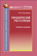 Управленческий учет в туризме