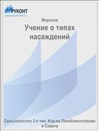 Учение о типах насаждений