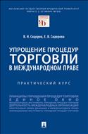 Упрощение процедур торговли в международном праве