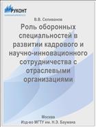 Роль оборонных специальностей в развитии кадрового и научно-инновационного сотрудничества с отраслевыми организациями