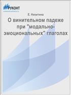 О винительном падеже при 