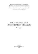 Биоутилизация полимерных отходов