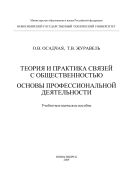 Теория и практика связей с общественностью. Основы профессиональной деятельности
