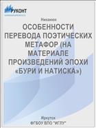 ОСОБЕННОСТИ ПЕРЕВОДА ПОЭТИЧЕСКИХ МЕТАФОР (НА МАТЕРИАЛЕ ПРОИЗВЕДЕНИЙ ЭПОХИ «БУРИ И НАТИСКА»)