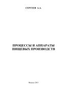 Процессы и аппараты пищевых производств