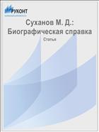 Суханов М. Д.: Биографическая справка