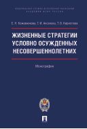Жизненные стратегии условно осужденных несовершеннолетних