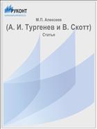 (А. И. Тургенев и В. Скотт)