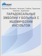 ПАРАДОКСАЛЬНЫЕ ЭМБОЛИИ У БОЛЬНЫХ С ИШЕМИЧЕСКИМ ИНСУЛЬТОМ
