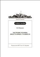 Обучение чтению иностранных учащихся