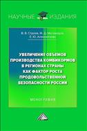 Увеличение объемов производства комбикормов в регионах страны как фактор роста продовольственной безопасности России