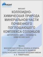 КОЛЛОИДНО-ХИМИЧЕСКАЯ ПРИРОДА МИНЕРАЛЬНОЙ ЧАСТИ ПОЧВЕННОГО ПОГЛОЩАЮЩЕГО КОМПЛЕКСА СОЛОНЦОВ
