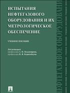 Испытания нефтегазового оборудования и их метрологическое обеспечение