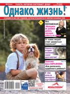 Однако, жизнь!
