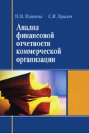 Анализ финансовой отчетности коммерческой организации