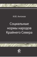 Социальные нормы народов Крайнего Севера