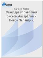 Стандарт управления риском Австралии и Новой Зеландии.