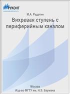 Вихревая ступень с периферийным каналом