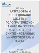 РАЗРАБОТКА И ИССЛЕДОВАНИЕ СИСТЕМЫ ГОЛОГРАФИЧЕСКОЙ ПАМЯТИ НА ОСНОВЕ КОМПЬЮТЕРНО-СИНТЕЗИРОВАННЫХ МИКРОГОЛОГРАММ ФУРЬЕ