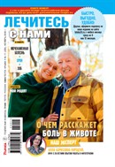 Лечитесь с нами №11 2025