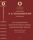 Исследования поэтического языка пушкинской эпохи: Филологические исследования
