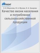 Качество жизни населения и потребление сельскохозяйственной продукции