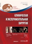 Клиническая и экспериментальная хирургия. Журнал им. акад. Б.В. Петровского