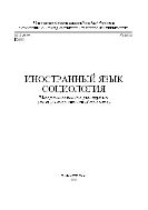 Иностранный язык. Социология