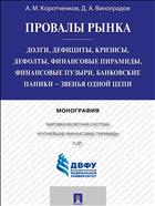 Провалы рынка. Долги, дефициты, кризисы, дефолты, финансовые пирамиды, финансовые пузыри, банковские паники — звенья одной цепи