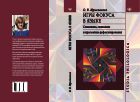 Игры фокуса в языке. Семантика, синтаксис и прагматика дефокусирования 