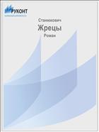Жрецы