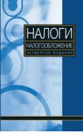 Налоги и налогообложение