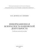 Информационная безопасность банковской деятельности 