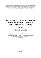 Основы теории второго иностранного языка (французский язык) (часть 1)