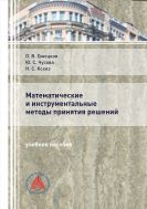 Математические и инструментальные методы принятия решений