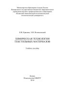 Химическая технология текстильных материалов