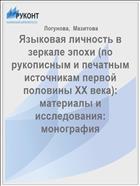 Языковая личность в зеркале эпохи (по рукописным и печатным источникам первой половины XX века): материалы и исследования: монография