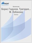 Борис Годунов. Трагедия... М. Лобанова