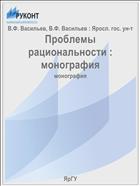 Проблемы рациональности : монография